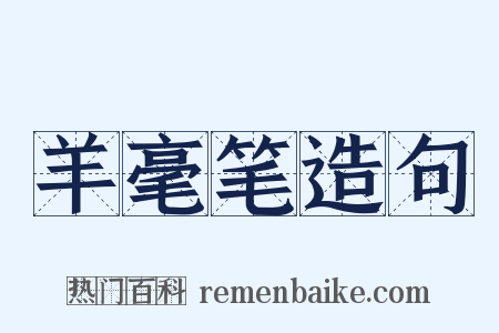 羊毫笔造句是什么意思的图片